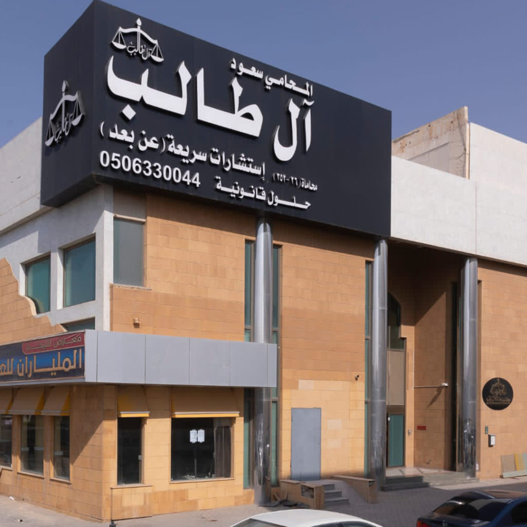 مكتب المحامي سعود للقضايا الجنائية